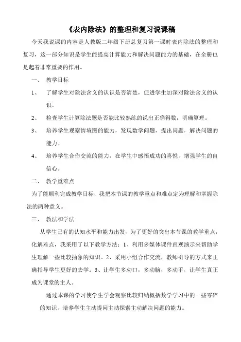 表内除法的整理和复习说课稿