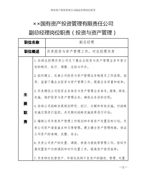 国有资产投资管理公司副总经理岗位职责