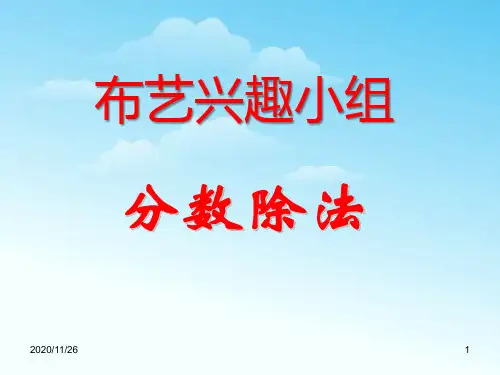 青岛版六年级上册数学《布艺兴趣小组》4精品PPT教学课件
