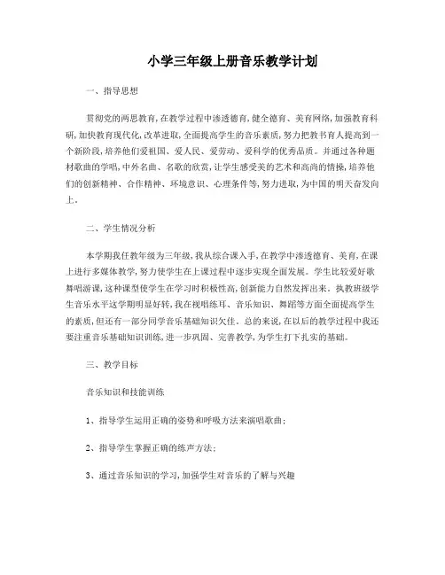 小学三年级上册音乐教学计划