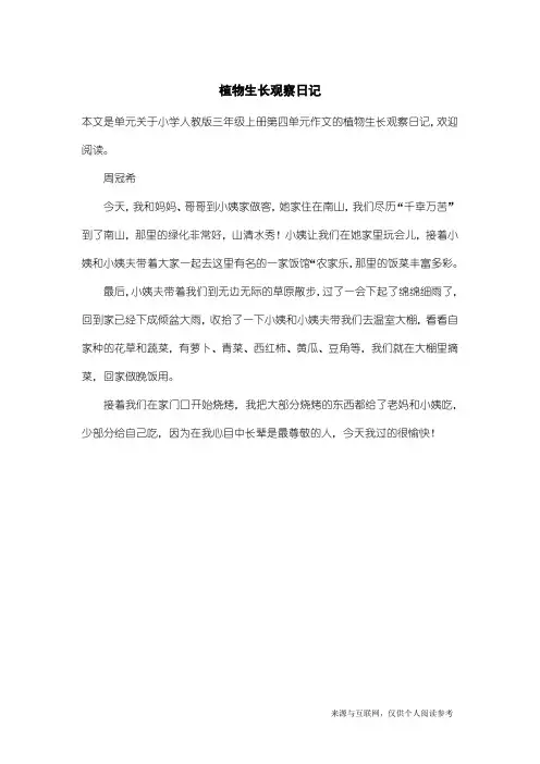 小学人教版三年级上册第四单元作文：植物生长观察日记