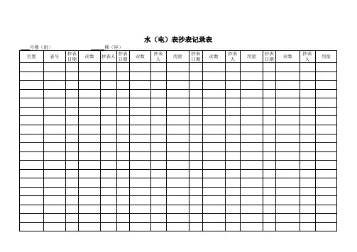 水(电)表抄表记录表