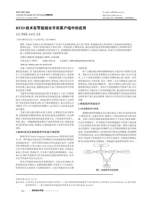 RFID技术在智能超市手机客户端中的应用