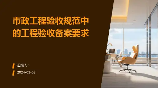 市政工程验收规范中的工程验收备案要求
