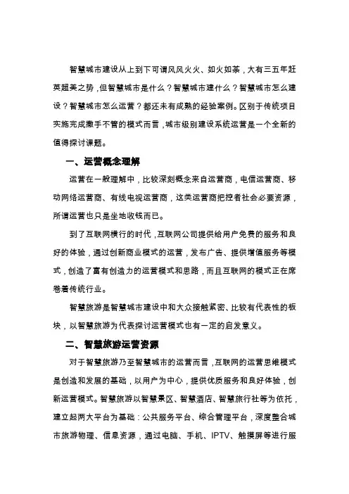 智慧旅游城市运营思路浅析
