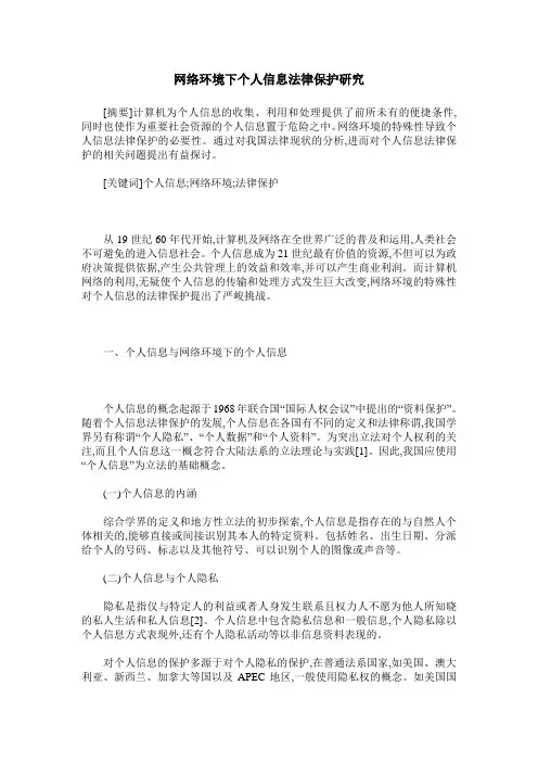 网络环境下个人信息法律保护研究
