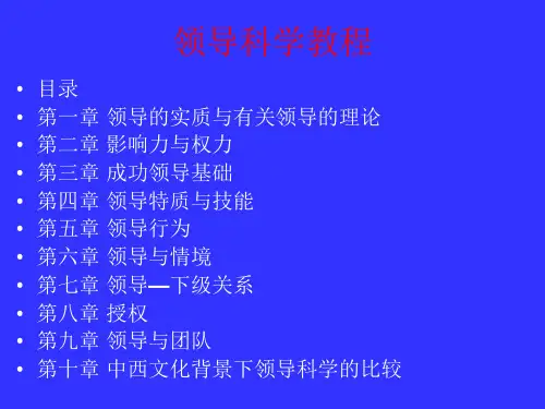第一章 领导的实质与有关的领导理论