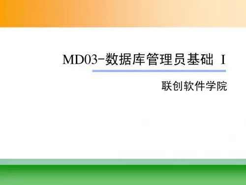 数据库管理员基础I-01