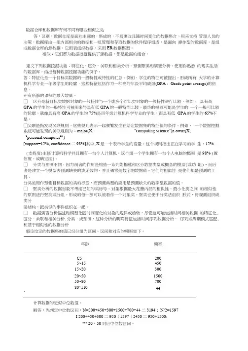 数据挖掘概念与技术第三版部分习题答案