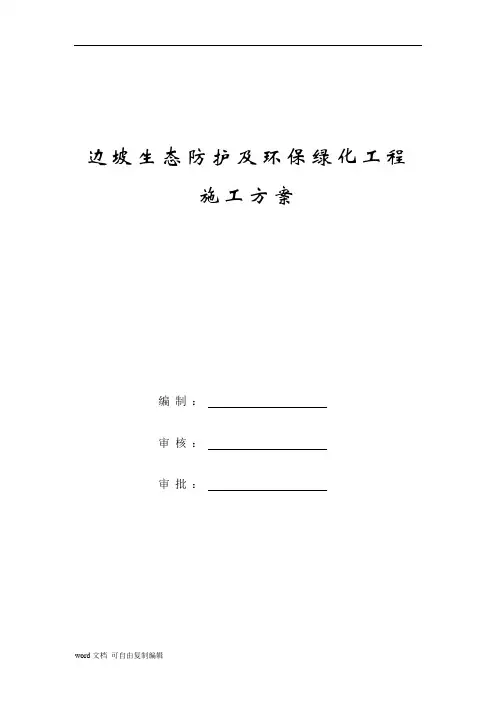 高速公路绿化防护施工专项方案