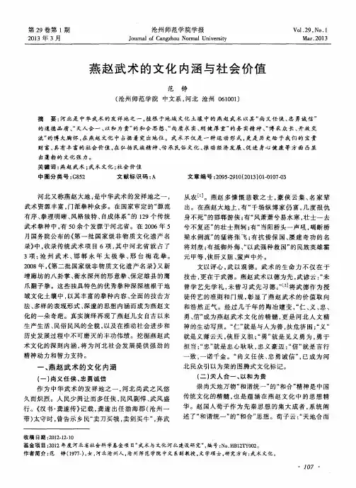 燕赵武术的文化内涵与社会价值