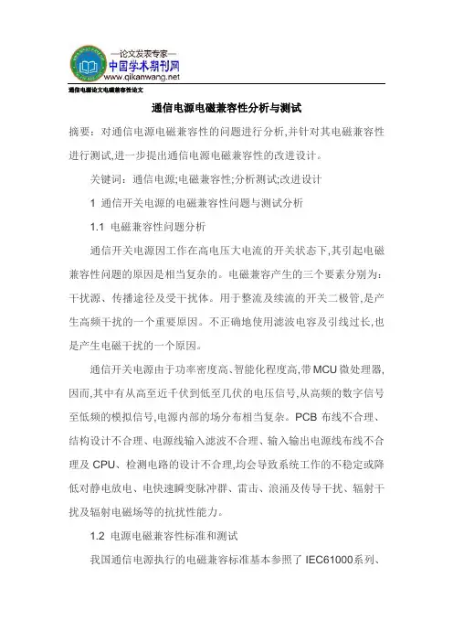 通信电源论文电磁兼容性论文