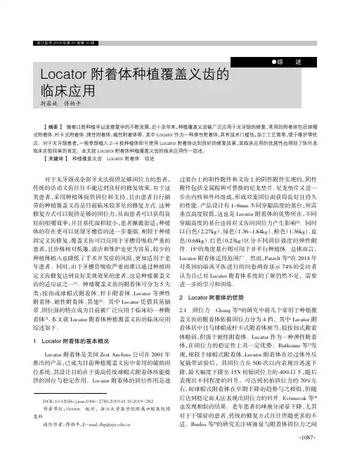 Locator附着体种植覆盖义齿的临床应用