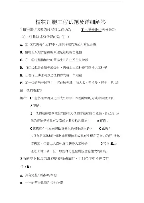 最新植物细胞工程试题及详细解答