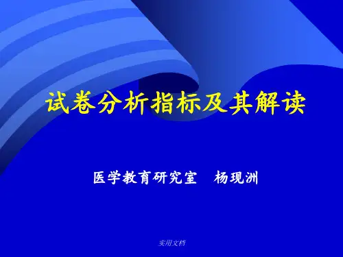 试卷分析指标及其解读 (2)