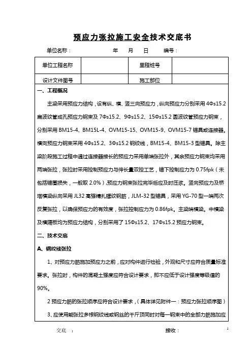 预应力张拉施工安全技术交底