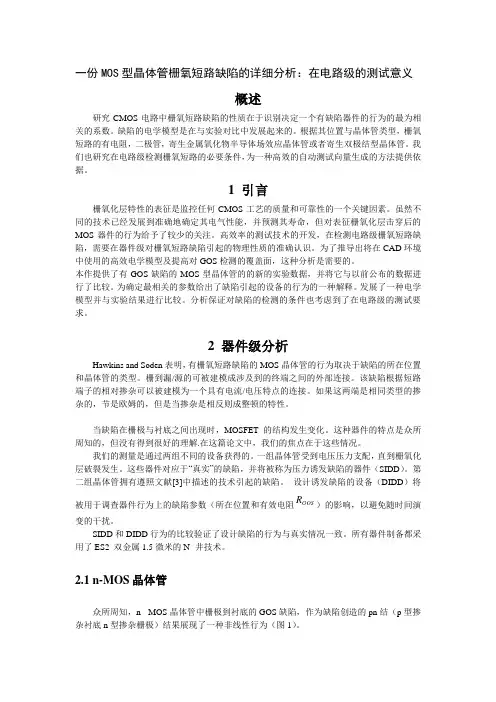 一份MOS型晶体管栅氧短路缺陷的详细分析：在电路级的测试意义