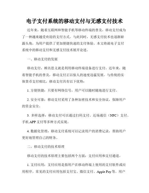 电子支付系统的移动支付与无感支付技术