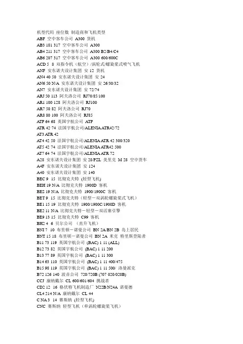 机型代码 座位数 制造商和飞机类型