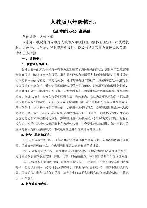 人教版物理《液体的压强》说课稿