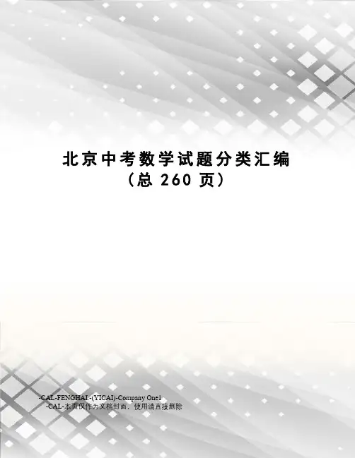 北京中考数学试题分类汇编