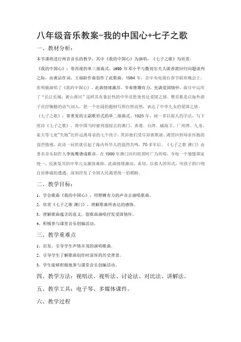 八年级音乐教案-我的中国心+七子之歌