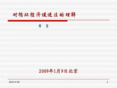 循环经济法理解(讲稿) 1
