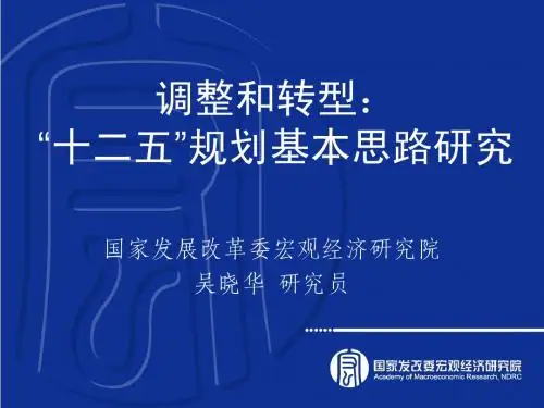 调整和转型:“十二五”规划基本思路研究