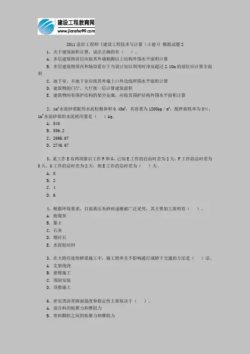2011造价工程师《技术与计量(土建)》模拟试题2