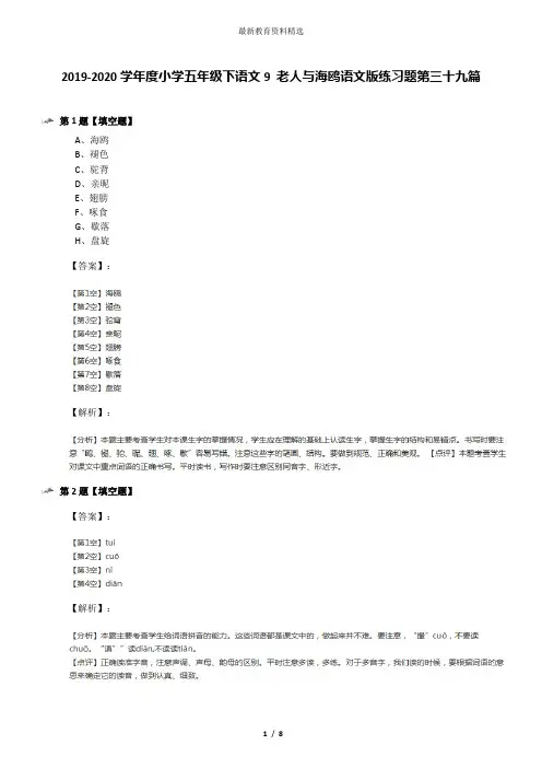 2019-2020学年度小学五年级下语文9 老人与海鸥语文版练习题第三十九篇