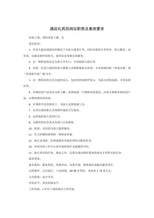 酒店礼宾员岗位职责