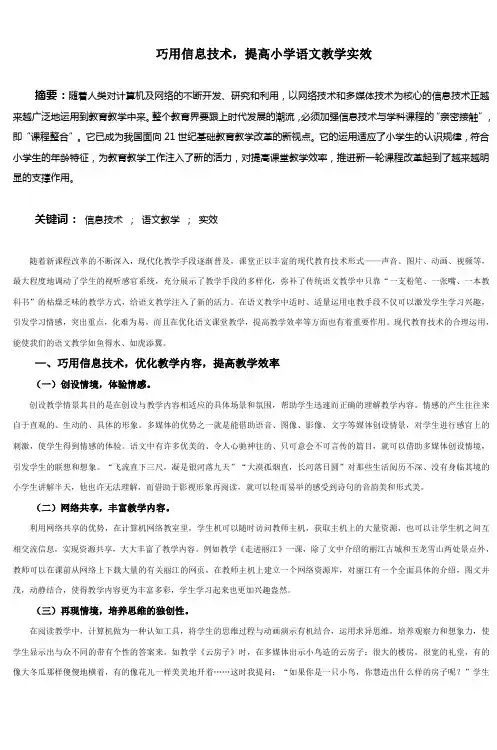 巧用信息技术,提高小学语文教学实效