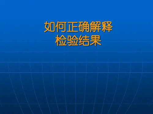 检验结果解读