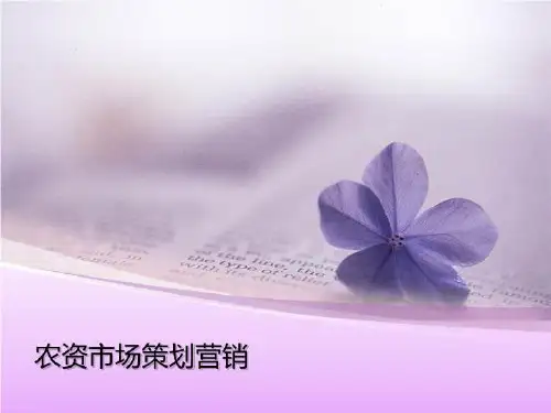 农资市场策花划营销