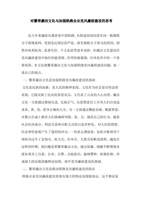 对繁荣廉洁文化与加强铁路企业党风廉政建设的思考