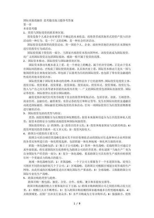 国际直接投融资思考题及练习题参考答案