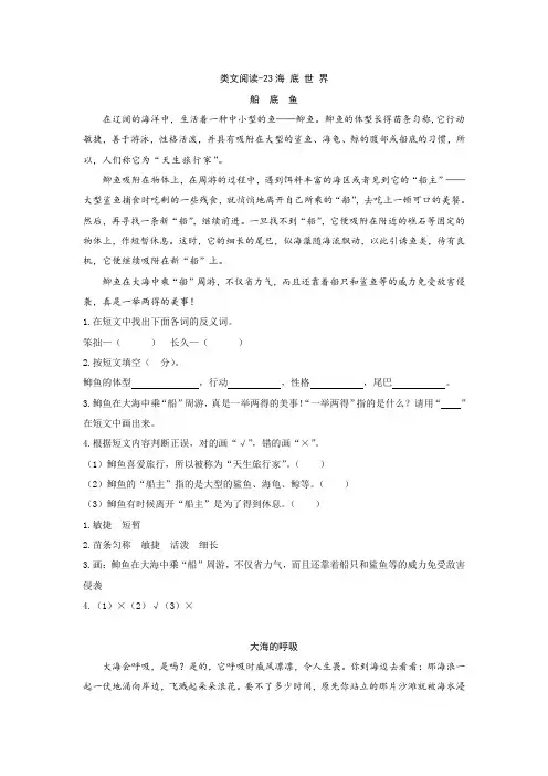 【新版】部编版三年级语文下册 23海底世界 类文阅读练习及答案