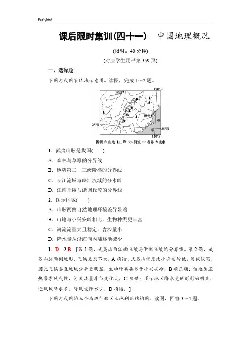 《新坐标》2019届高三地理人教版一轮复习课后限时集训：41 中国地理概况 