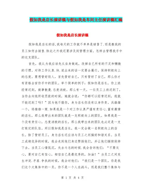 假如我是店长演讲稿与假如我是车间主任演讲稿汇编