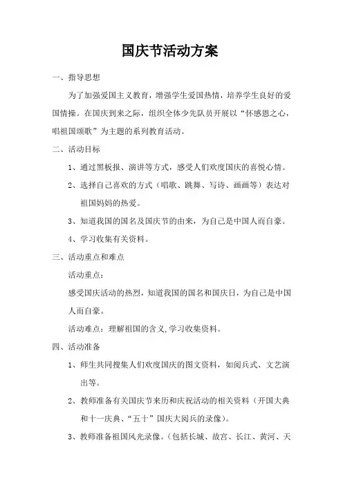 国庆节活动方案 2