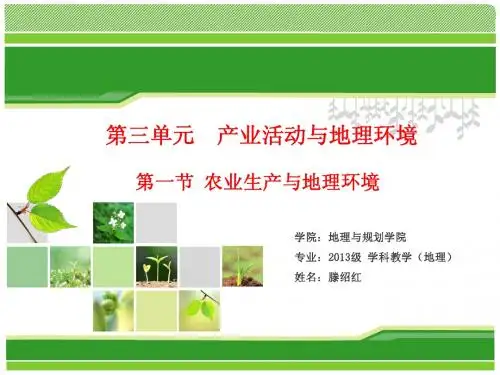 高中地理说课—农业生产与地理环境