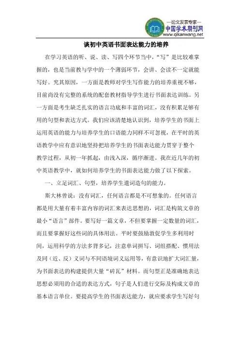 谈初中英语书面表达能力的培养