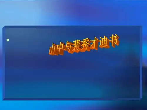 山中与裴秀才迪书教案