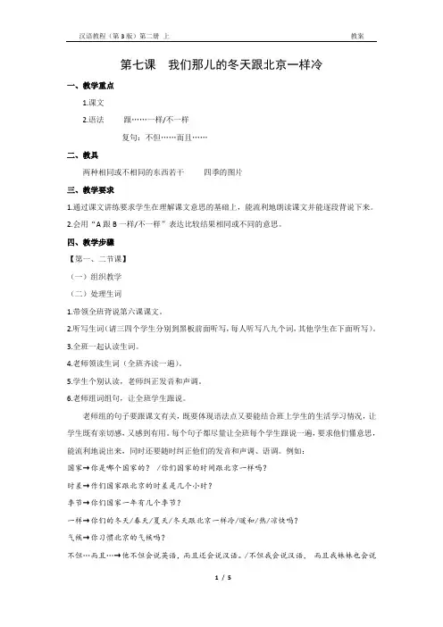 《汉语教程(第三版)第二册 上》教案7 我们那儿的冬天跟北京一样冷