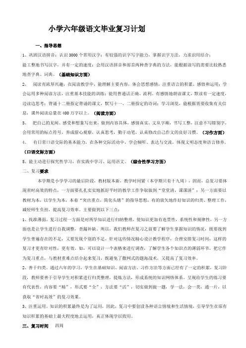 小学六年级语文毕业复习计划 2