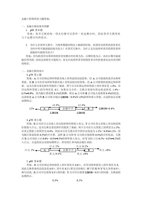金融工程第四章习题答案