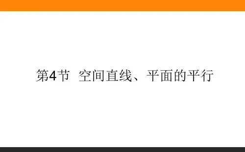 空间直线、平面的平行 