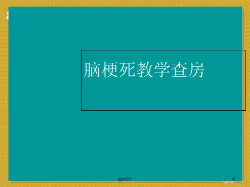 脑梗死教学查房 ppt课件