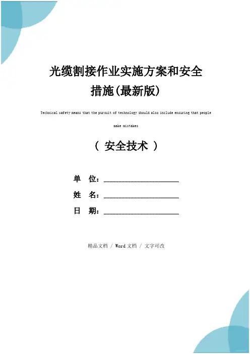 光缆割接作业实施方案和安全措施(最新版)