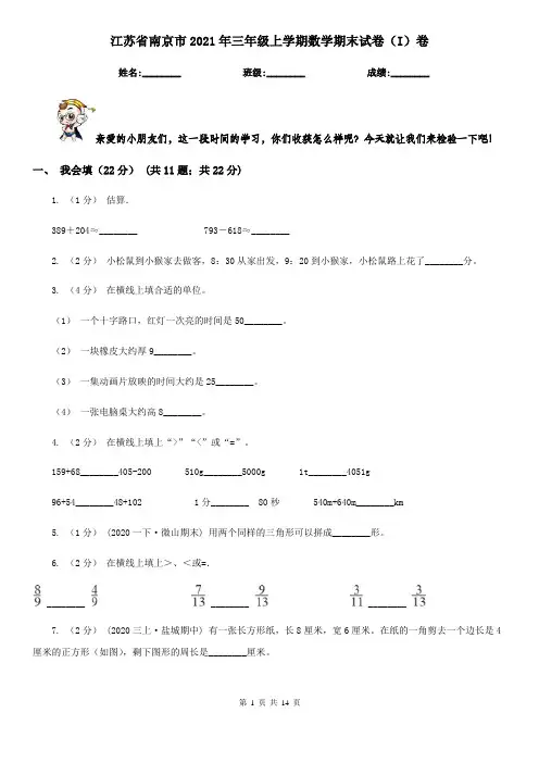 江苏省南京市2021年三年级上学期数学期末试卷(I)卷